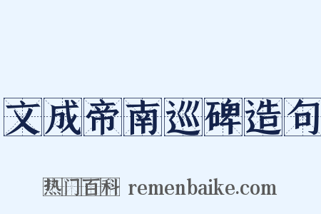 文成帝南巡碑造句是什么意思的图片